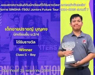 <strong>Read more about</strong><br />ขอแสดงความยินดีกับนักเรียนที่ได้รับรางวัลจากการแข่งขันกอล์ฟ SINGHA-TSGU Juniors Future Tour 2024-2025 สนามที่ 7 ขอแสดงความยินดีกับนักเรียนที่ได้รับรางวัลจากการแข่งขันกอล์ฟ SINGHA-TSGU Juniors Future Tour 2024-2025 สนามที่ 7